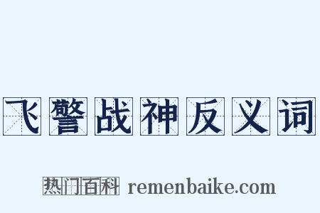飞警战神反义词是什么意思的图片
